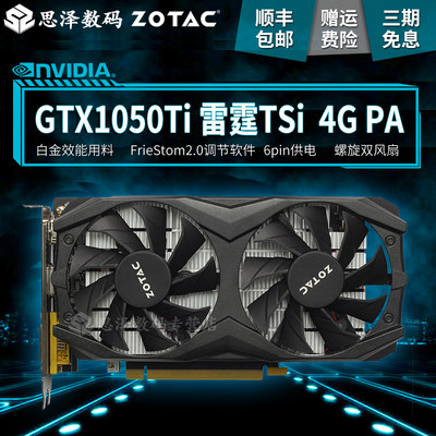 顺丰索泰 gtx1050ti 4g雷霆tsi 游戏独立显卡超960 rx560显卡_7折现价