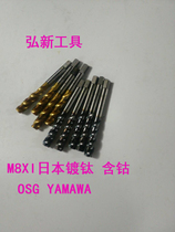 M8X1-H6H7-HSSE imported from Japan for second-hand old machine with wire tapping titanium cobalt containing screw blind hole machine