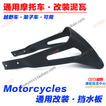 Off-road motorcycle front wheel mudguard rear end front small fender inverted shock absorption modification CQR small fender accessories