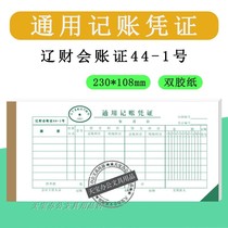 44-1 Universal bookkeeping voucher Liao Cai Universal Bookkeeping voucher Amount Accounting bookkeeping voucher Handwritten paper