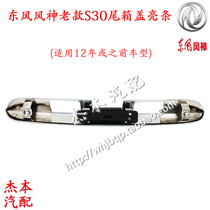 Dongfeng Fengshen S30 luggage bright strip Luggage decorative strip Tail lid decorative bright strip 09-12 years