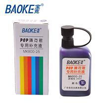 Bao Ke POP pen mark Ink ink Ink ink mark pen filling liquid Mac pen special supplement liquid MK800-25