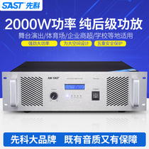 SAST Xianke PK-1500 professional pure post-grade power amplifier high-power automatic protection fever stage amplifier