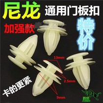 Universal car door panel pure nylon solid reinforced car interior panel door panel buckle clip shock absorber buckle