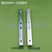 National standard 4040 one-word connector slider groove connecting strip aluminum alloy profile fittings one-word connector