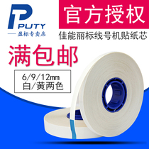 Domestic 1106W white 6mm for Canon Libiao C-500T C-210E 210T line number machine sticker core