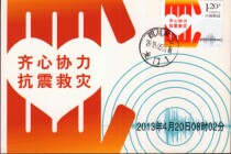 Special 8-2013 Sichuan Lushan Earthquake Relief stamp limit postcard B