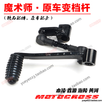Magician 250 off-road motorcycle accessories center shift lever shift lever shift lever Magician special