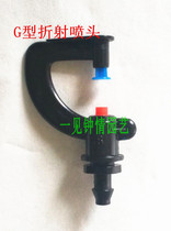G-type full-circle rotating refractive micro-nozzle with single barb spray irrigation and greening watering atomized plastic nozzle
