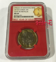 Shenyang factory standard (y).2015 Year of the Goat zodiac commemorative coin. The first year of the red background gold label grading coin NGC 69