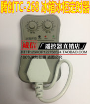 Tengchuang TC-268 refrigerator companion refrigerator thermostat external temperature control refrigerator timing switch