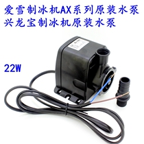 Ice maker water pump pump pump circulating pump upper water pump Aixue AX Series original Xinglongbao ice maker general type