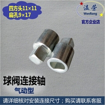 Pneumatic ball valve shaft sleeve 11*9 cylinder shaft sleeve square 11*11 flat hole 9 pneumatic head actuator connecting sleeve R