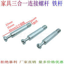 Furniture hardware three-in-one connector screw bed screw wardrobe eccentric wheel screw two-in-one screw