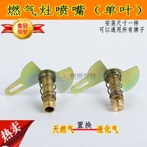 Single blade desktop embedded gas stove accessories gas stove nozzle natural gas stove nozzle liquefied gas stove jet