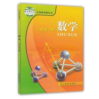 包邮全新正版浙教版初中9九年级数学下册教材 数学九年级下册课本初三