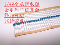 1 4W in-line metal film resistor 1% five-color ring 1000 only = 10 yuan 100 only = 3 yuan resistance value optional