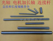 Various motor shaft motor optical axis extension shaft connecting rod with various diameters and length specifications complete