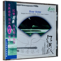Jianghe Water 1CD Shanghai Film National Orchestra Genuine Hugo Records Fever Car Music CD