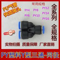 Pneumatic connector Trachea connector PY8 Quick connector Three-pronged three-plug three-way Y-type three-way PY4 6 8 10 12