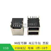 (MT)USB-AF female seat USB double seat double USB all inclusive 90 degree horizontal straight insert 10