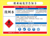Washing net water occupational disease hazard notification card Chemical marking card Dangerous goods warning card Safety warning card