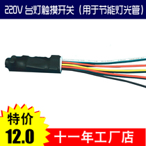 Touch switch 220V touch switch desk lamp DIY accessories touch lighting accessories factory direct sales