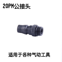 20PM steel quick-connect dust blowing gun Air shovel air drill Pneumatic tool 2-point external thread intake male joint