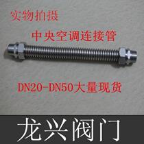 Stainless steel air conditioning bellows fan coil metal connecting pipe inlet hose central air conditioning DN25DN20