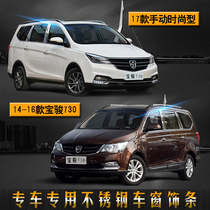 Suitable for 14-21 Baojun 730 special modified stainless steel window trim 730 fashion window bright strip