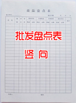 16K vertical commodity inventory table Commodity inventory inventory table warehouse inventory Table 75 copies