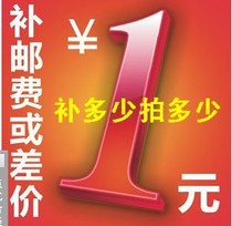 Make-up postage Special Make-up link Postage difference Make-up difference Make-up how many yuan How many pieces How many yuan How many pieces How many yuan How many yuan How many yuan How many yuan How many yuan How many yuan
