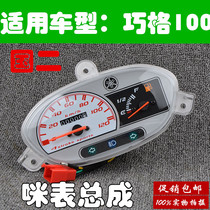 Yamaha Motorcycle Fuyi jog Smart 100 Fuji Instrument Mi Meter Speedometer Kilometer General Shengguo Erkuosan