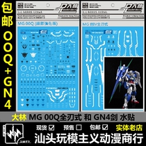 Spot DL Dalin MG 00 theater version MG Quantum 00Q OOQ GN sword 4 full blade special water sticker