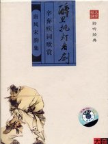 Genuine Tang style Song Yunji Xin abandoned disease words to appreciate drunk lights and swords(book tape)Famous recitals