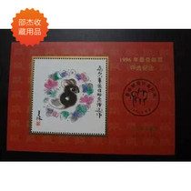 Second Round: Lunar Year of the Rat 1996 Best Stamp Selection Souvenir Sheet (Fidelity with Adhesive) Zodiac