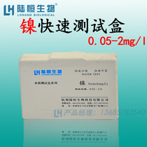 Luheng nickel detection kit Test box Nickel ion rapid detection kit Test strip Total nickel testing instrument