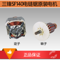 Sanfeng electric chain saw accessories SF140 original rotor chainsaw chain saw motor stator rotor logging saw accessories