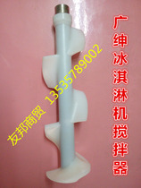 Guangshen ice cream machine accessories Xueqi Lechuang ice cream machine mixer McCon ice cream machine mixer mixing shaft
