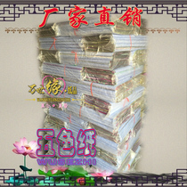 Five color paper Funeral cold coat paper a pack of about 500 Wanse paper products sacrificial anniversary eleven supplies