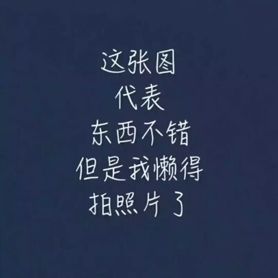 这是一个好评模板，因为本仙女很懒，不想每个产品都一样一样去写好评，所以特地模仿一位网友写下这个模式，但是这个产品无论是质量还是外形肯定都是仙女喜欢的，如果不喜欢仙女收到东西会很生气的，然后昵这个模板肯定会变成仙女喋喋不休的抱怨书了，自然最后不可能忘记了这个产品的好评，这里写一下，也给各位淘友一个参考，这个产品还是值得购买的。来自一位懒惰的只爱购物不爱写评论却想换积分的仙女