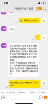 以为天猫国际直营要靠谱点,奶粉结块问客服也是没结果,这样的怎么敢给孩子吃,还是去实体店买吧。 以为天猫国际直营要靠谱点,奶粉结块问客服也是没结果,这样的怎么敢给孩子吃,还是去实体店买吧。