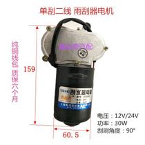 Single scraper two-wire wiper motor Electric tricycle forklift modified agricultural vehicle wiper motor