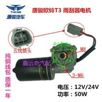 Tang Jun Ouling T3 wiper motor T2T1K3 wiper motor pure copper coil fake one lost ten