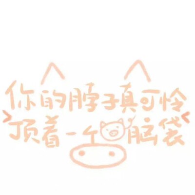 最近很火的土味情话给你们了解下。 1、这是手背 这是脚背 你是我的宝贝这是校服 这是迷彩服 你是我的小幸福这是土星 这是火星 你是我的超级巨这是果冻 这是树洞 你是我的心动这是哑铃 这是杠铃 你是坠落人间的小精灵、这是车票 这是发票 你是我最最最可爱的女、这是弓箭 这是火箭 你是我的甜、这是手心 这是笔芯 你是我、这是钢琴 这是小提琴0、这是农妇 这是产妇 你是我的小媳妇