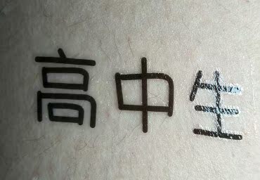 业界良心，这个价格非常超值了。贴在皮肤上很清楚，卸的时候用沐浴球或毛巾沾水和沐浴露擦掉很容易。提一个小建议是:可以考虑出个男生版本的，我很想知道贴在男票身上是什么感觉。(满足女性心理学)