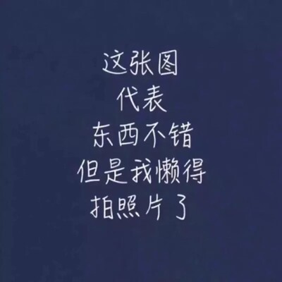 以前在天猫淘宝上买东西，都是系统自动好评，花了有好多好多钱，后来才知道淘宝评论得积分可以涨淘气值时，才知道评论的重要性，所以以后无论买什么东西，我都先把这段话复制粘贴下来，然后再写宝贝评论，没错，评论80个字以上就可以获得50个积分。