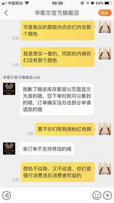 原本想打差评，才发现现在天猫已经不给打差评了，难怪客服这么拽的态度了！真怀疑这个客服跟华歌儿这个公司有仇，我付款后才发现需要换颜色还表示愿意买一套客服都不愿意，声称打包了不能拆开换，一开始连退都不能退款呢，而且是在凌晨12点付款后10分钟内哦！我还以为包装有多么精美呢，没想到收到货时拆开惊呆了，好歹我买了一千多的内衣内裤啊！你就这样想陀屎一样全部内衣内裤挤到变形有没有想过顾客的感受？别告诉我双十二你们给我优惠了是我赚到了，没想到今天双旦价格跟双十二的价格一模一样！第一次网上买内衣就遇到这样不愉快的经历，真心看不出这是日本的牌子！内衣内裤到手的感觉就像大妈款，表示不会再来！