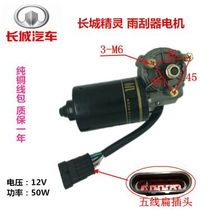 Great Wall elf special wiper motor Great Wall series wiper motor Great Wall M1M2 pure copper coil