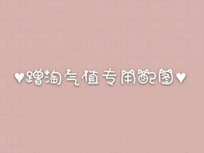 淘宝几年才知道原来评论85个字才会有积分。所以从今天到以后，这段话走到哪里就会复制到哪里。首先要保证质量啊，东西不赖啊。不然就用别的话来评论了。不知道这样子够不够85字。谢谢老板的认真检查。东西特别好，我不是刷评论的，我是觉得东西好我才买的，你会发现我每一家都是这么写的。因为复制一下就好了。